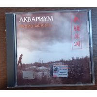Аквариум – Радио Африка