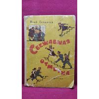Ю.И. Ермолаев  Сбежавшая отметка // Иллюстратор: В. Каневский