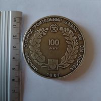 Медаль 100 лет Минскому станкостроительному заводу им Кирова