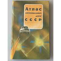 Атлас автомобильных дорог СССР 1986 г.