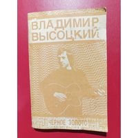 Сборник песен и баллад В. Высоцкого "ЧЕРНОЕ ЗОЛОТО" (1990 г. Кишинев)