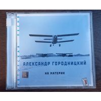 Александр Городницкий – На материк