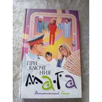 Приключение мага. Великолепный Гоша\4