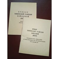 Инструкция "Прибор хим.разведки "с паспортом.