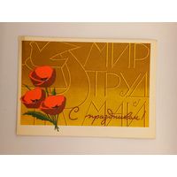 С Праздником! 1 Мая! Инговатов 1965 г. Чистая.