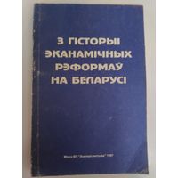 З гісторыі эканамічных рэформаў на Беларусі.