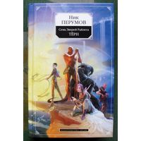 Семь Зверей Райлега. Терн. Ник Перумов. Серия Ник Перумов.