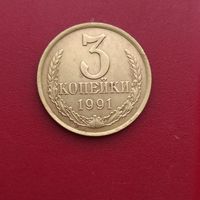 Монета 3 коп.1991г./Л мд/, оригинал..нечастая...с 5 byn..