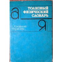 Толковый физический словарь. Основные термины. А.В.Брюханов и др.  Русский язык. 1988. 232 стр.