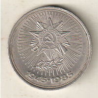 1 рубль 1985 40 лет победы над Германией