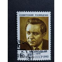 1990 СССР. Советские разведчики. 	К.Т. Молодый (1922-1970)