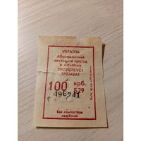 Талон на проезд УССР\7