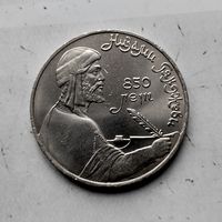 1 рубль 1991 года СССР. 850 лет со дня рождения Низами Гянджеви. Шикарная монета! Как новая!