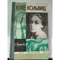 ЖЗЛ Кэте Кольвиц