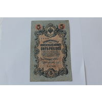 5 рублей 1909. Шипов - Федулеев. Серия УА-076