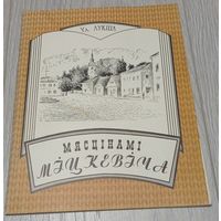 Уладзімір Лукша. Мясцінамі Міцкевіча. Графіка, 1998, тыраж 200 экз.