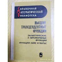 Высшие трансцендентные функции. Эллиптические и автоморфные функции. Функции Ламе и Матье. (1967 г.)