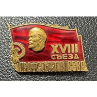Значок. 18 Съезд Профсоюзов СССР Тяжёлый