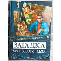 Загадка бронзового льва. Иванов. Устинова. Серия: Детективное агентство