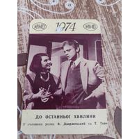 Календарик,кино,Дворжецкий
