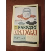 Какудзо Окакура Книга чая. Сборник
