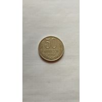 50 копеек 1983 г. СССР.