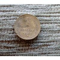 Werty71 СССР 1 копейка 1946