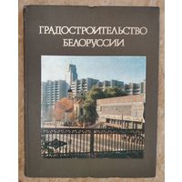 В. И. Аникин и др. Градостроительство Белоруссии.