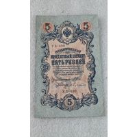 5 рублей 1909 Шипов-Бубякин