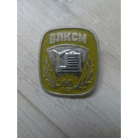 Знак ВЛКСМ