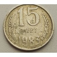Брак 15 копеек 1983 г. Непрочекан!