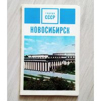 Открытки Новосибирск 1971 год