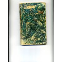 Приложение к журналу СМ Подвиг 6/19712