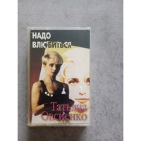 Аудио кассета Татьяна Овсиенко