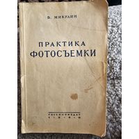 Практика фотосъемки