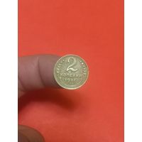 2 копейки 1937г