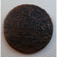 1 копейка 1832