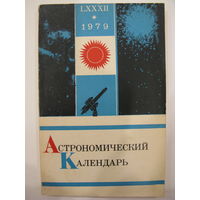 Астрономический календарь. 1979.