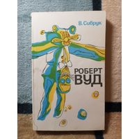 В. Сибрук, Роберт Вуд.