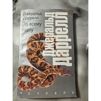 Джеральд Даррелл По всему свету