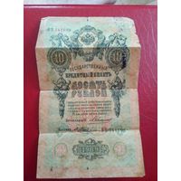 10 рублей кредитный билет 1909