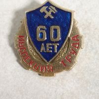 Юбилейный знак. 60 лет. Инспекция труда. СССР.