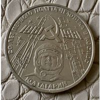 1 рубль 1981 года. "20 лет первого полета человека в космос".