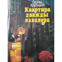 Сергей Крапивин. Квартира дважды кавалера