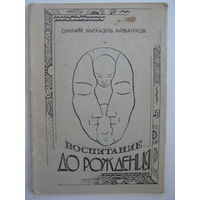 Воспитание до рождения.