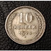 10 копеек 1924 г. С 1 рубля. Смотрите другие мои лоты с 1 рубля.