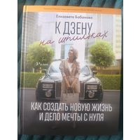 Книга К дзену на шпилькпх Елизавета Бабанова