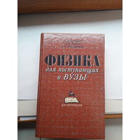 Физика для поступающих в ВУЗы