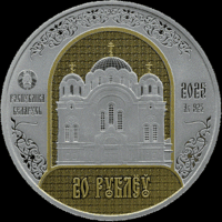20 рублей 2025. Полоцкий Спасо-Евфросиниевский митрополичий монастырь. 900 лет.