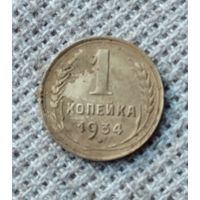 1 копейка 1934 г. Аукцион 3 дня !